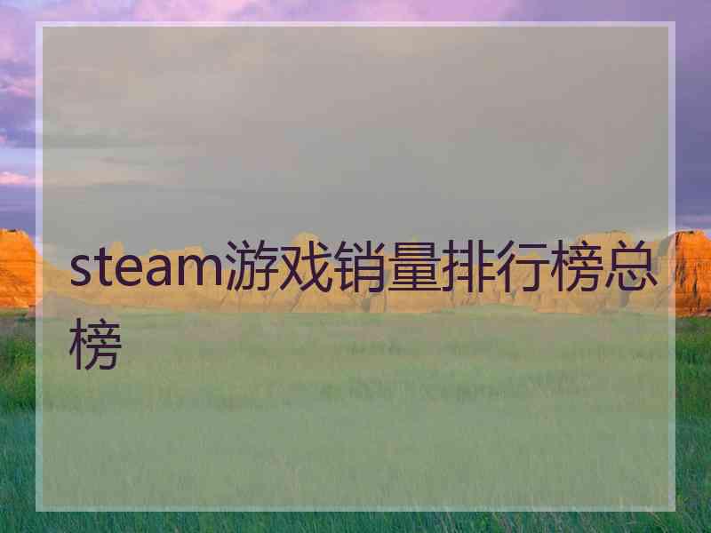 steam游戏销量排行榜总榜