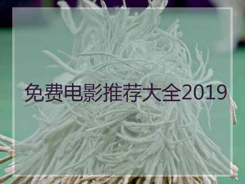 免费电影推荐大全2019