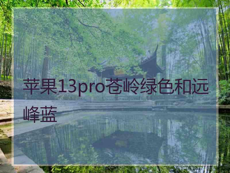 苹果13pro苍岭绿色和远峰蓝