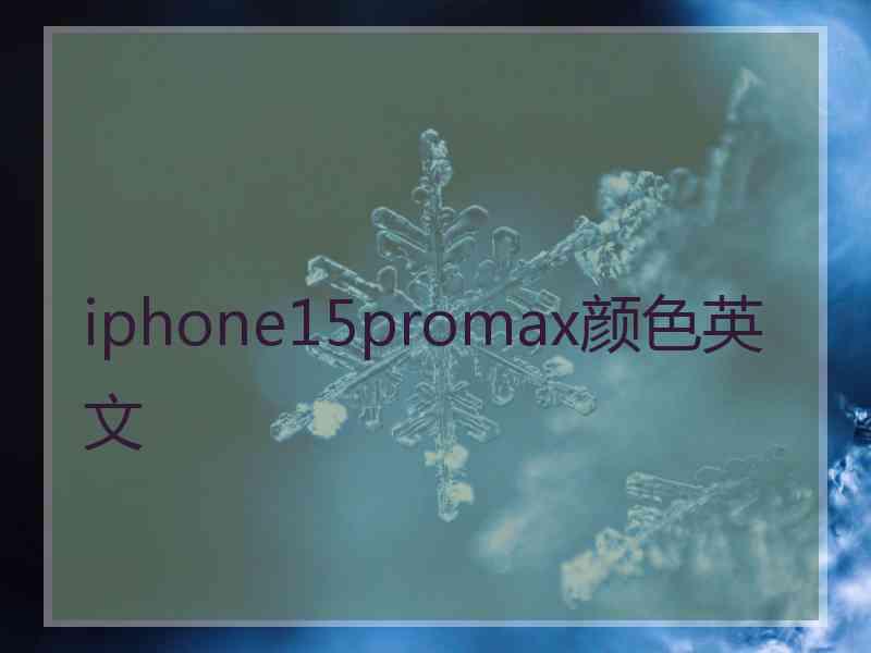 iphone15promax颜色英文