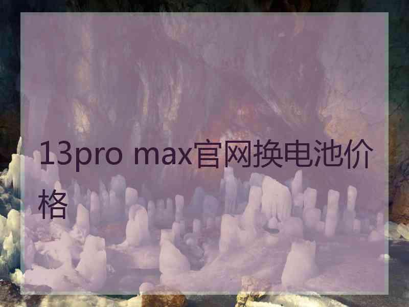 13pro max官网换电池价格