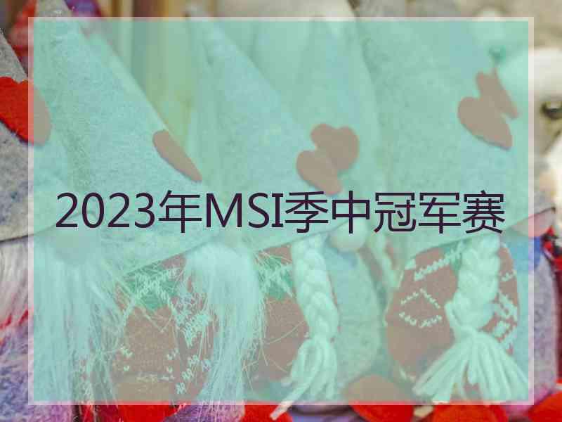 2023年MSI季中冠军赛