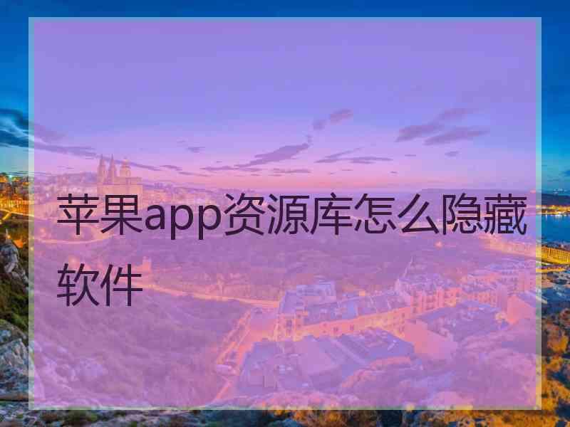 苹果app资源库怎么隐藏软件