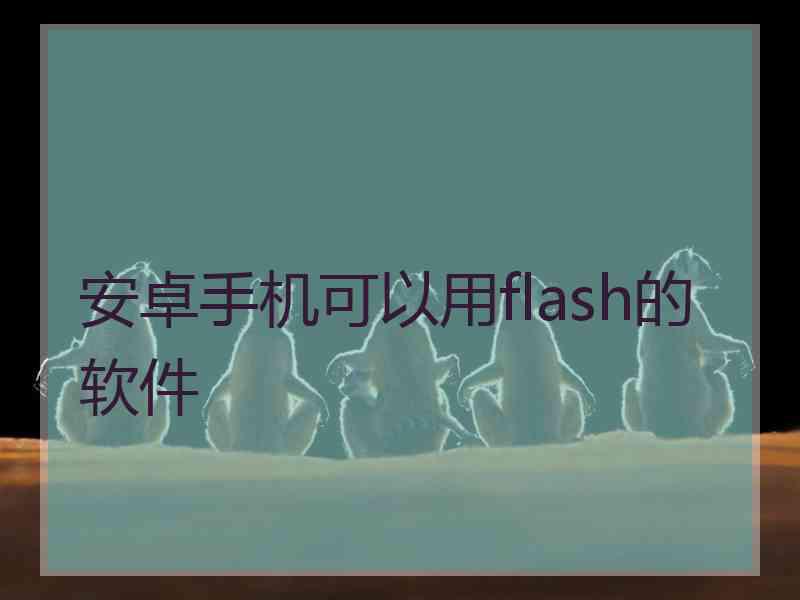 安卓手机可以用flash的软件