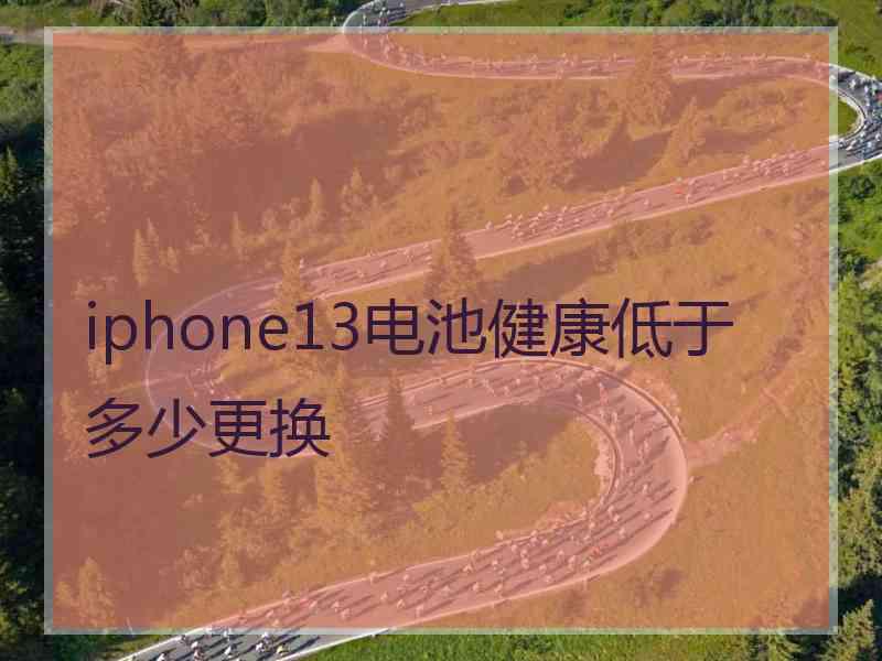 iphone13电池健康低于多少更换