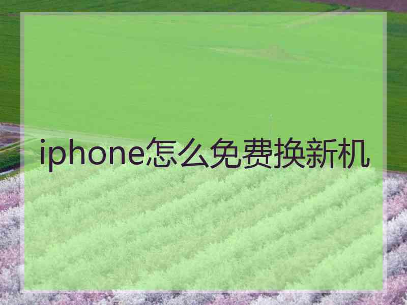 iphone怎么免费换新机