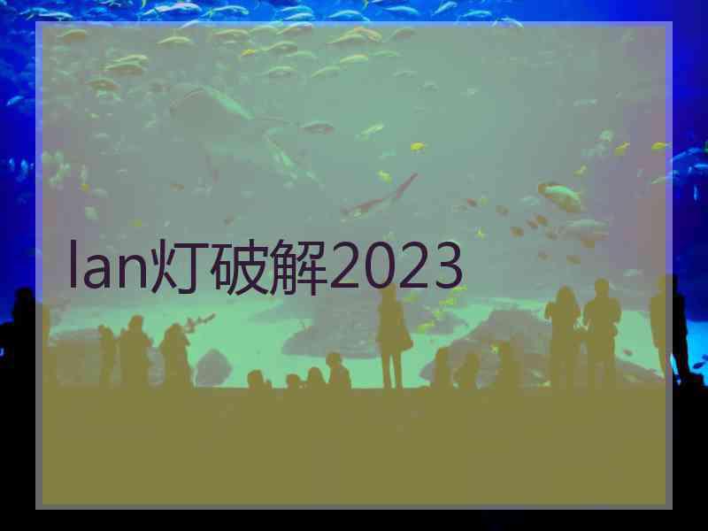 lan灯破解2023