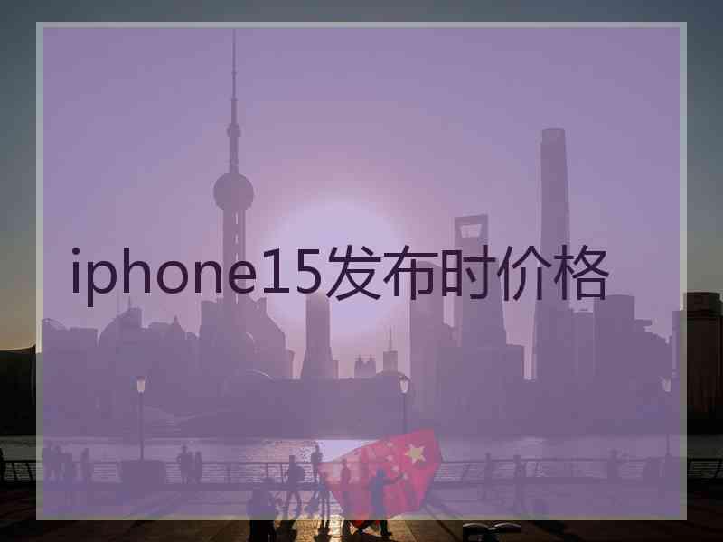 iphone15发布时价格