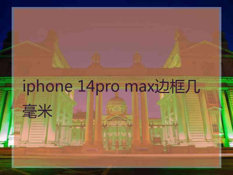 iphone 14pro max边框几毫米