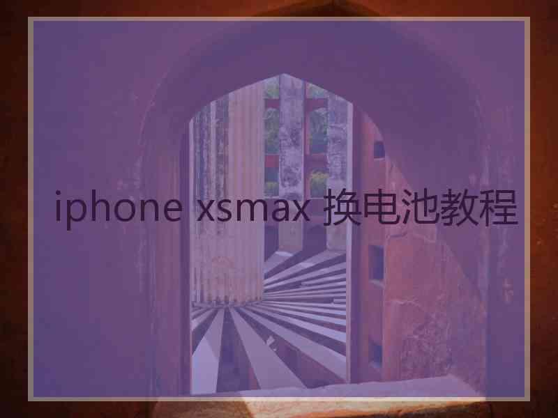 iphone xsmax 换电池教程