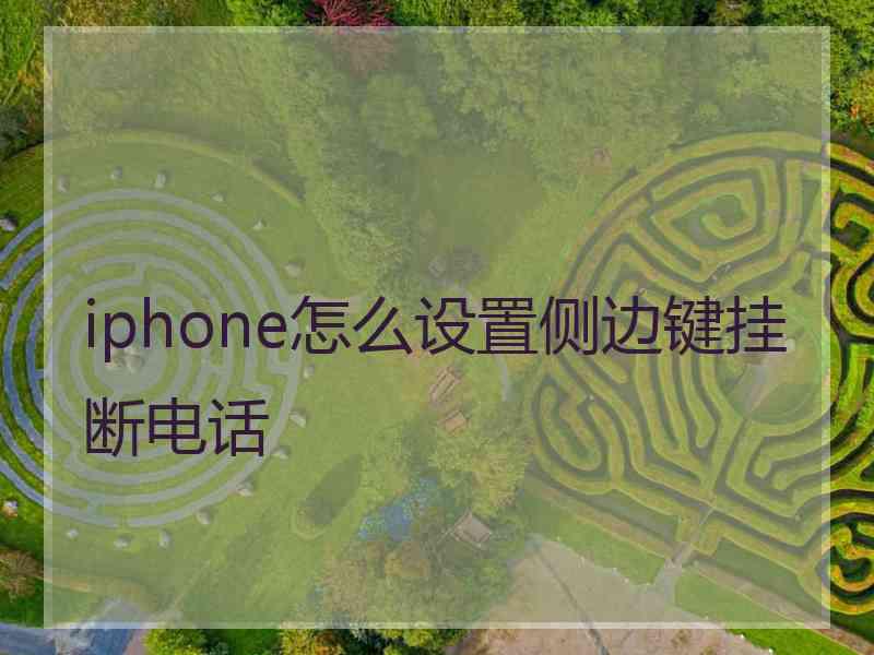 iphone怎么设置侧边键挂断电话