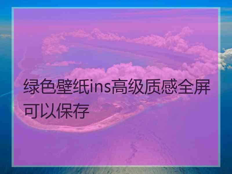 绿色壁纸ins高级质感全屏可以保存