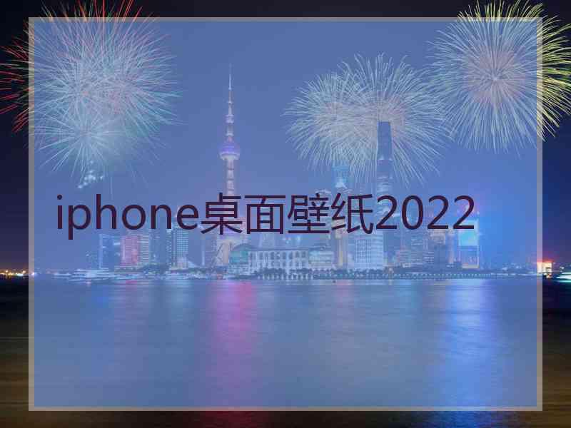 iphone桌面壁纸2022