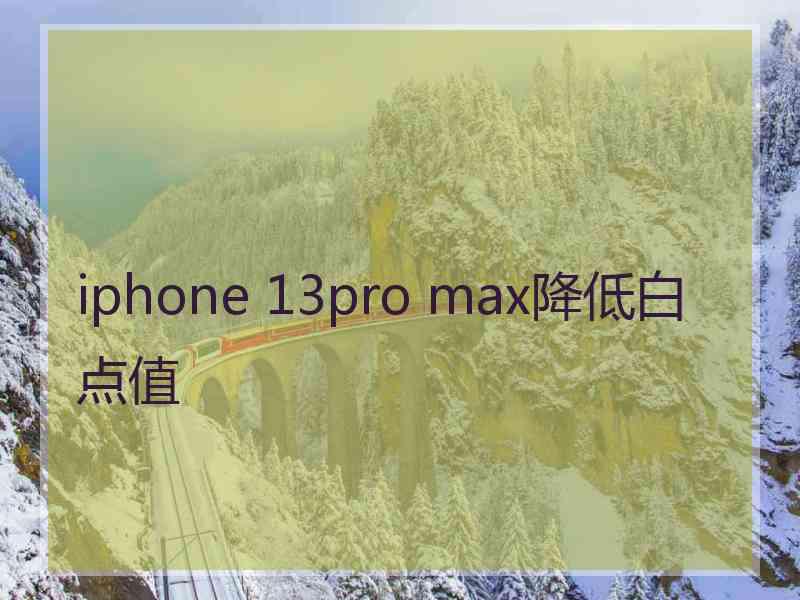 iphone 13pro max降低白点值