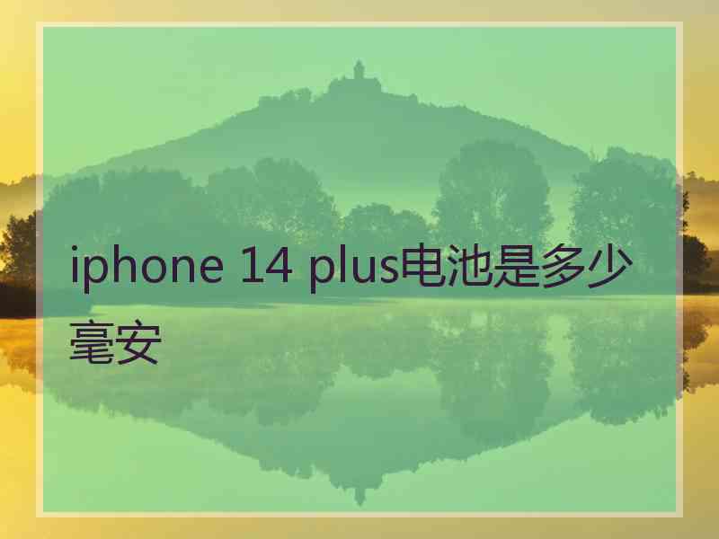 iphone 14 plus电池是多少毫安