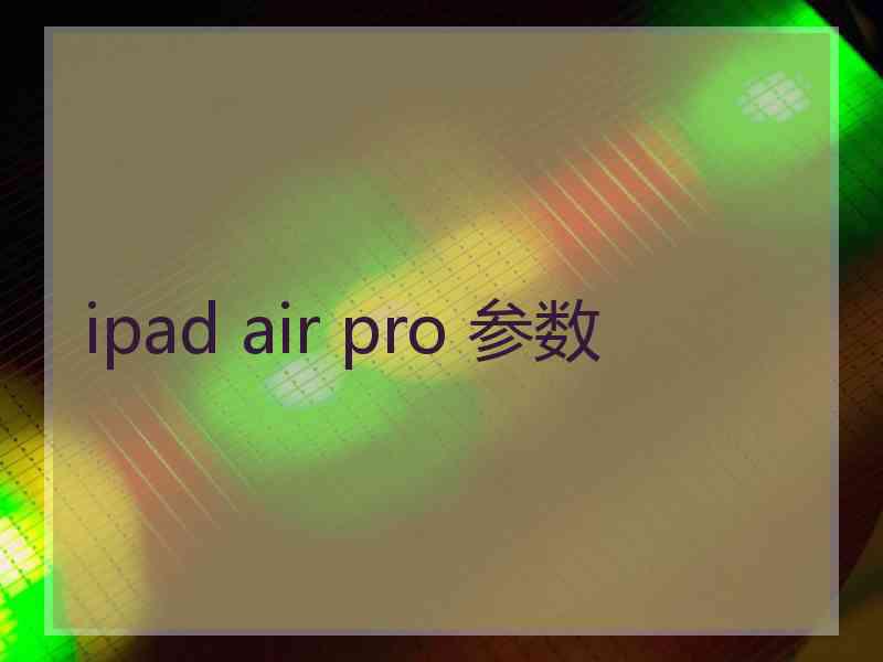 ipad air pro 参数