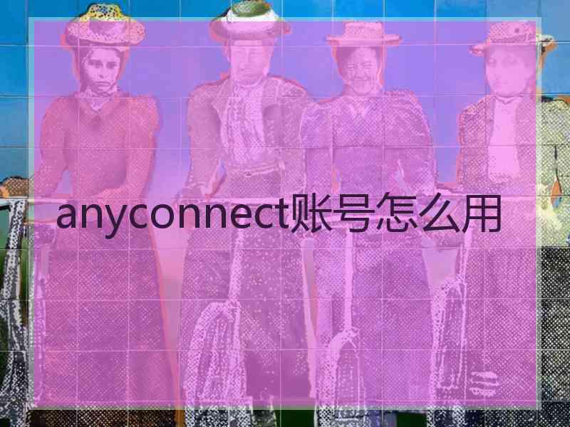 anyconnect账号怎么用