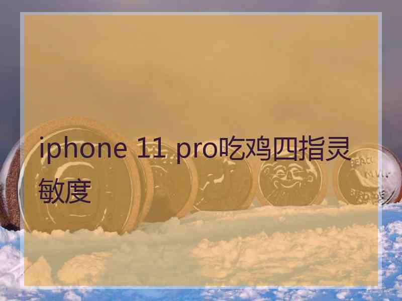 iphone 11 pro吃鸡四指灵敏度