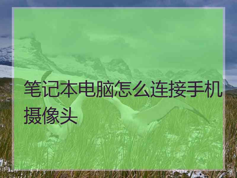 笔记本电脑怎么连接手机摄像头