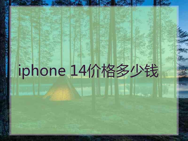 iphone 14价格多少钱