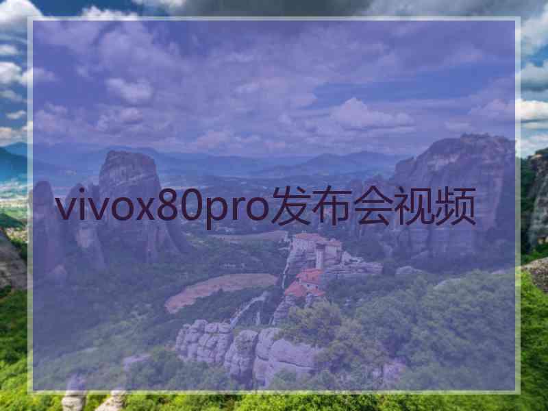 vivox80pro发布会视频