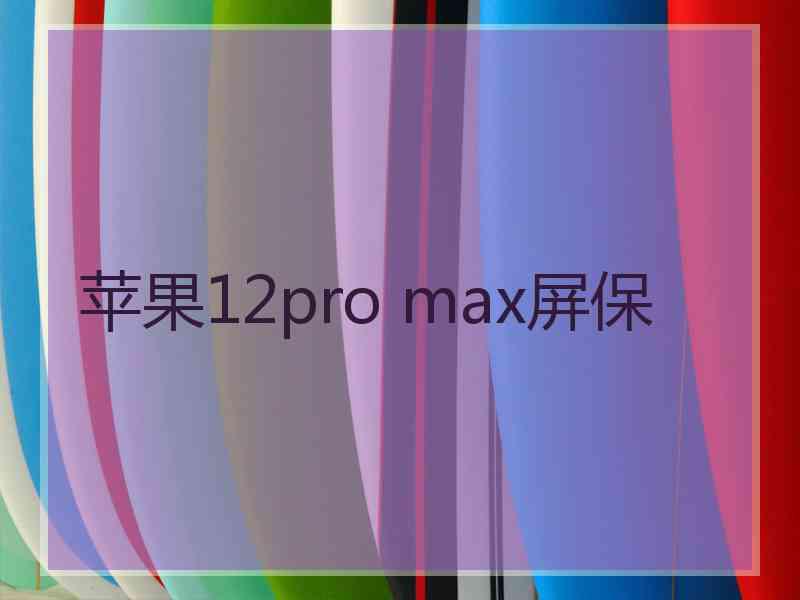 苹果12pro max屏保