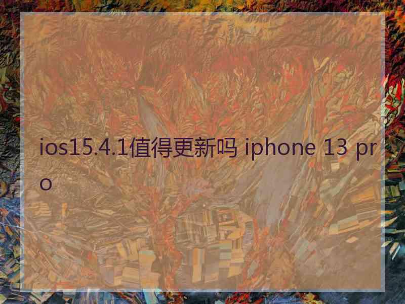 ios15.4.1值得更新吗 iphone 13 pro