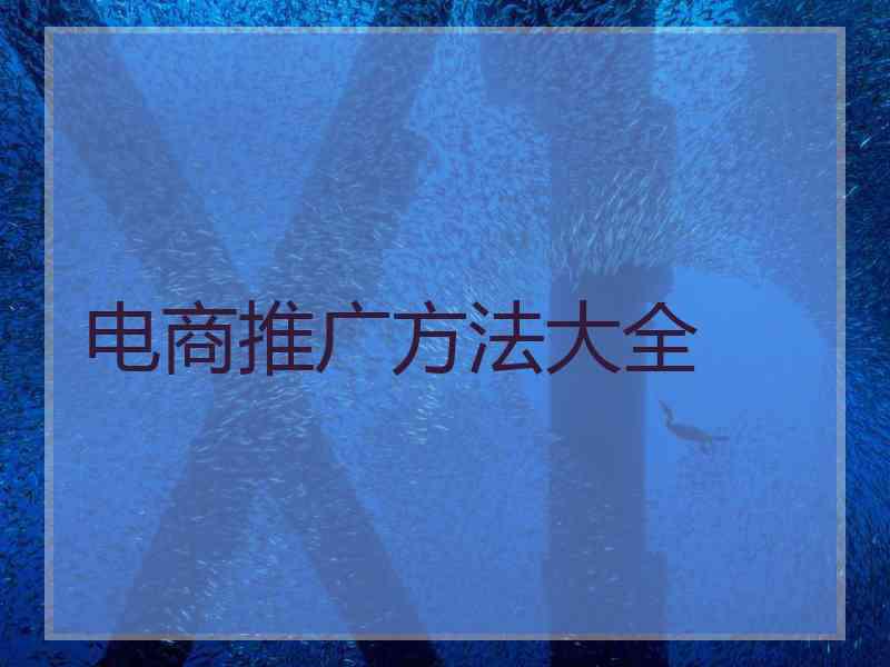 电商推广方法大全