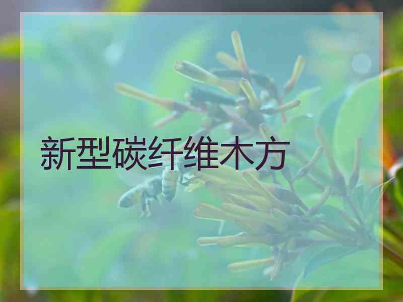 新型碳纤维木方