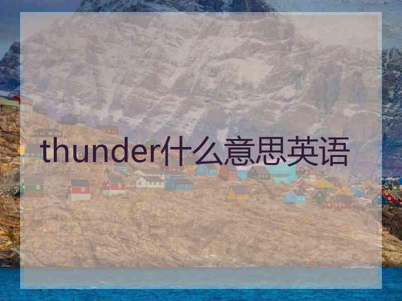 thunder什么意思英语