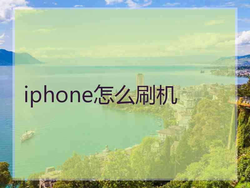 iphone怎么刷机