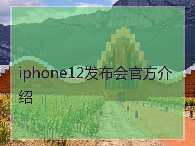 iphone12发布会官方介绍