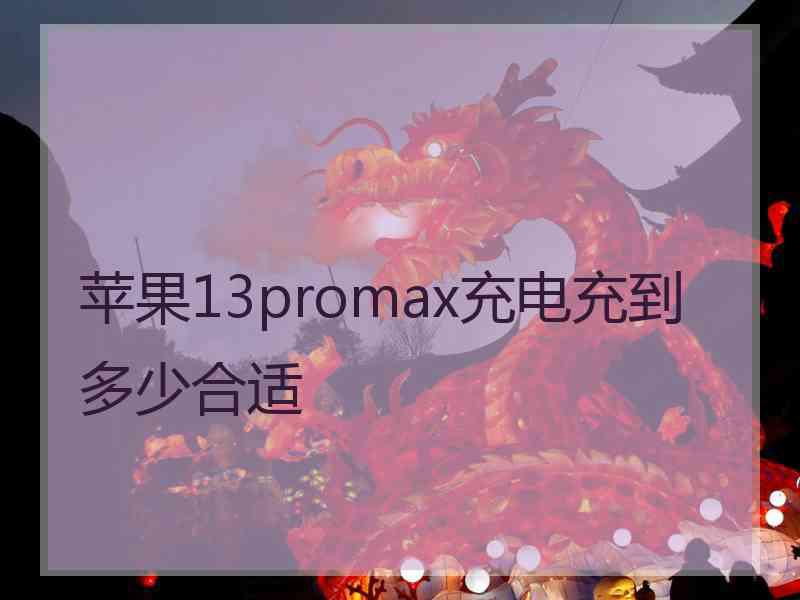 苹果13promax充电充到多少合适