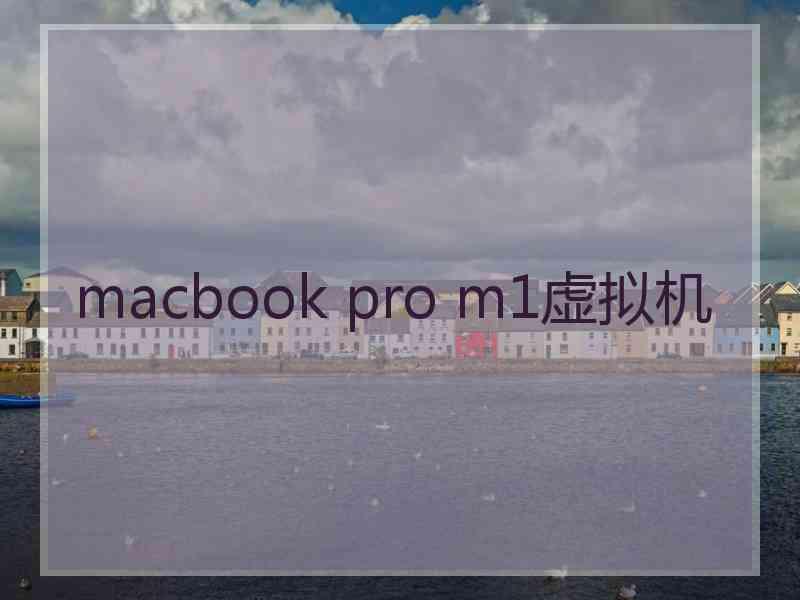 macbook pro m1虚拟机