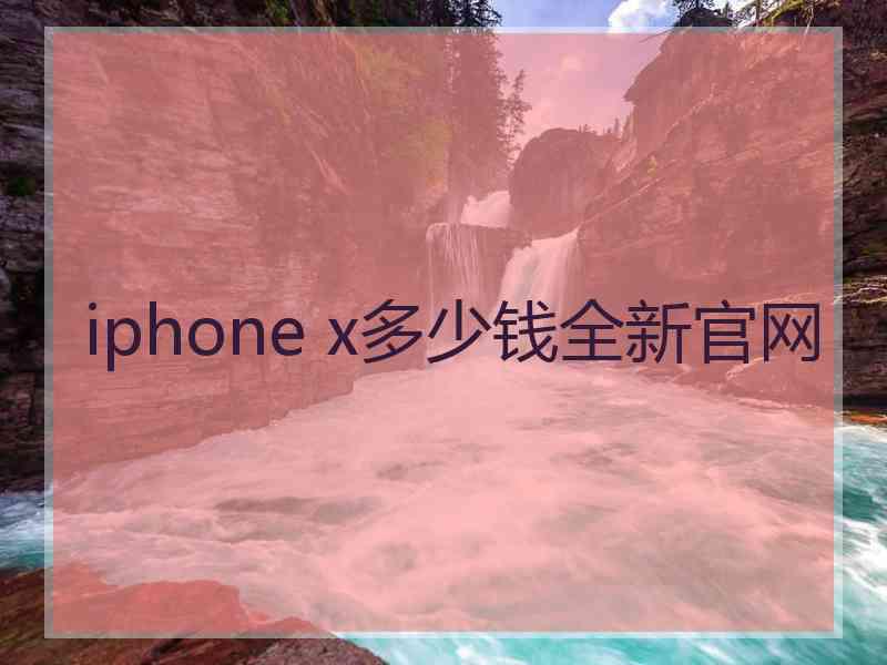 iphone x多少钱全新官网