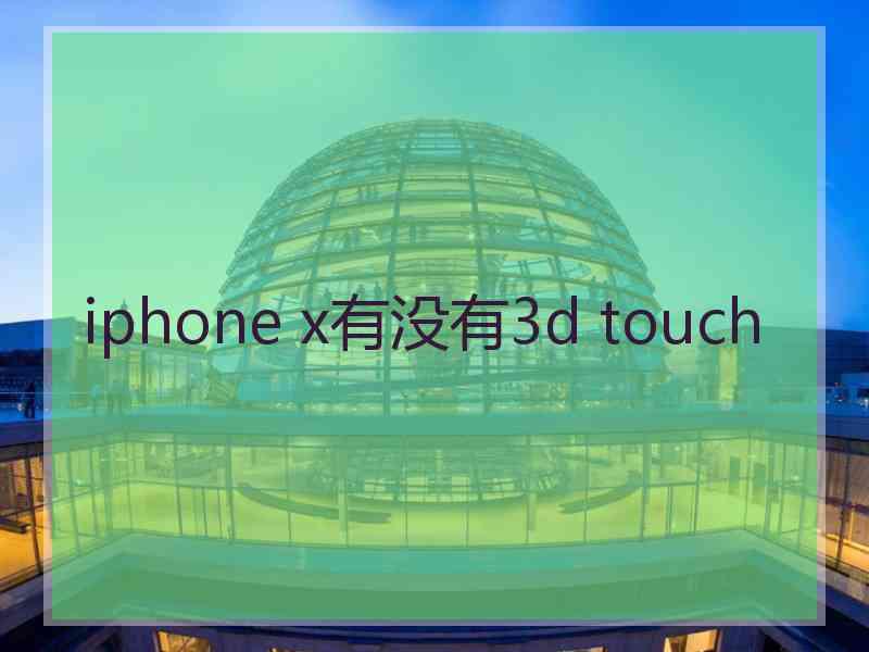 iphone x有没有3d touch