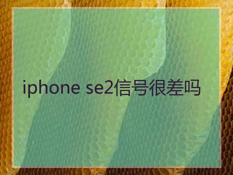 iphone se2信号很差吗