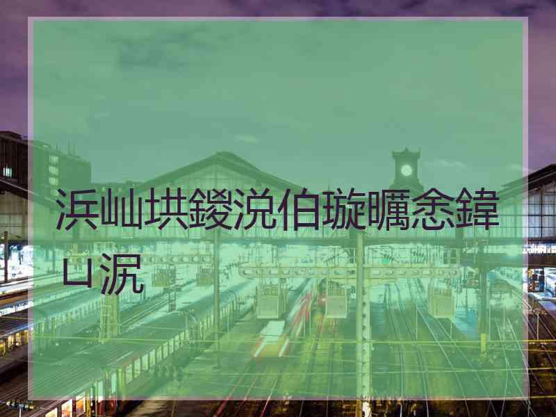 浜屾垬鍐涚伯璇曞悆鍏ㄩ泦