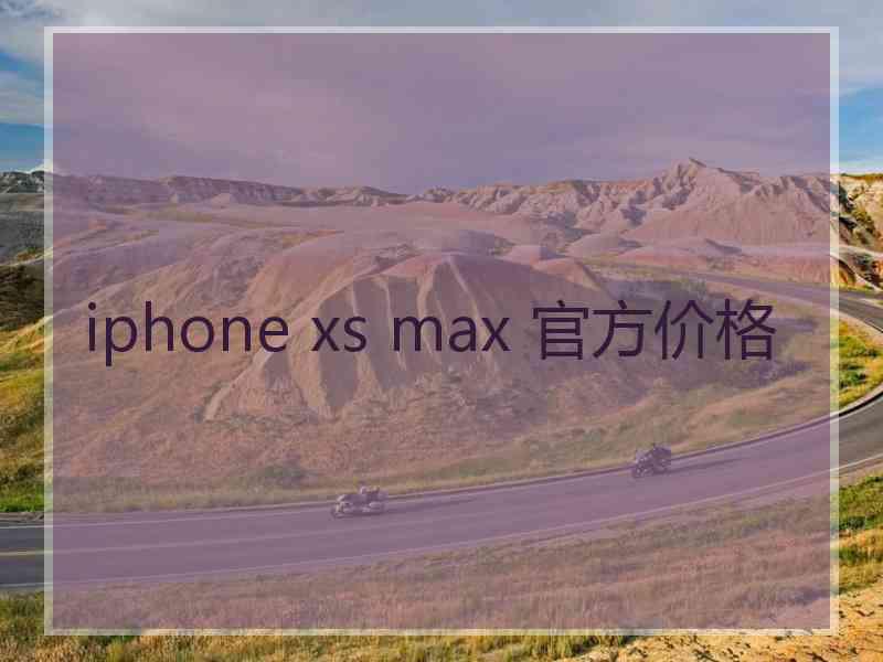 iphone xs max 官方价格