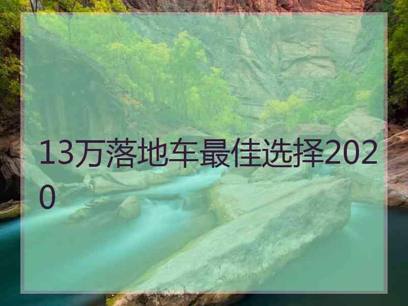 13万落地车最佳选择2020