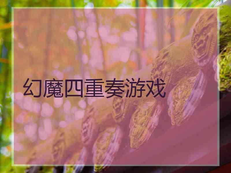 幻魔四重奏游戏