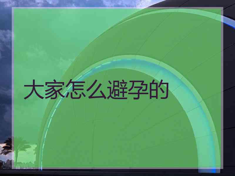 大家怎么避孕的