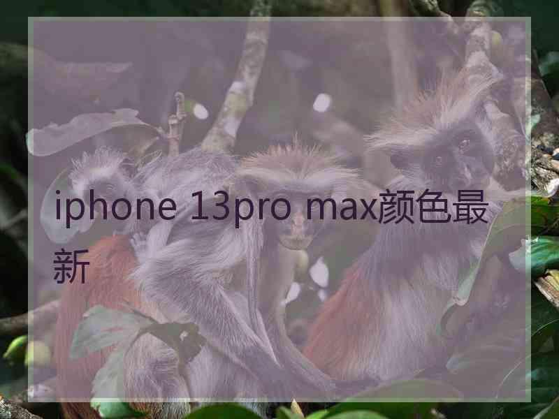 iphone 13pro max颜色最新