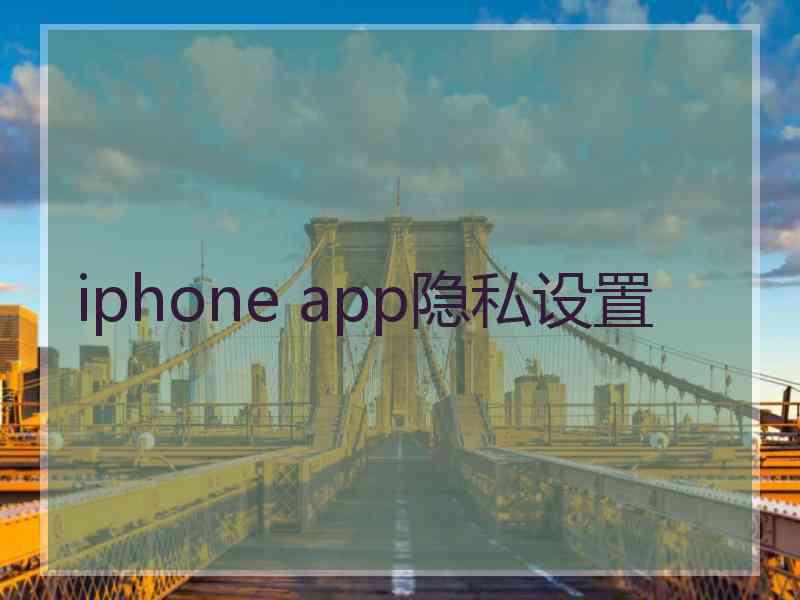 iphone app隐私设置