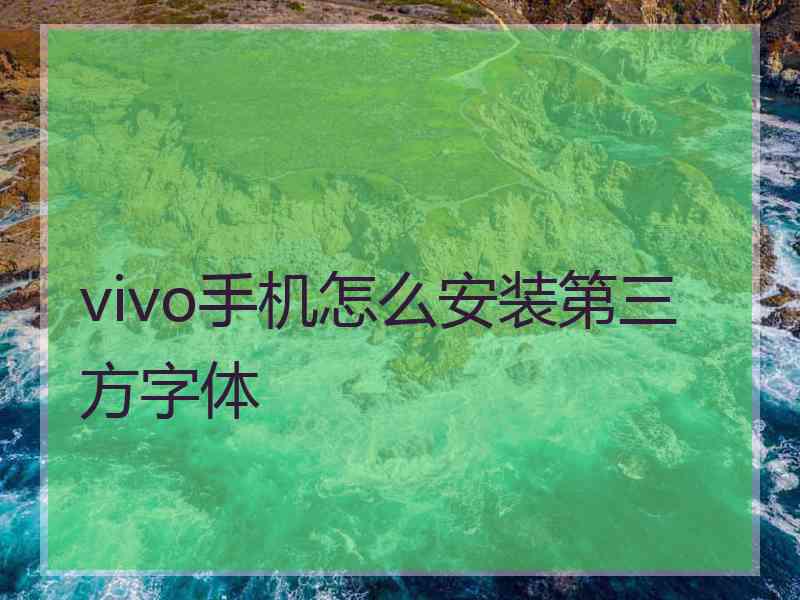 vivo手机怎么安装第三方字体