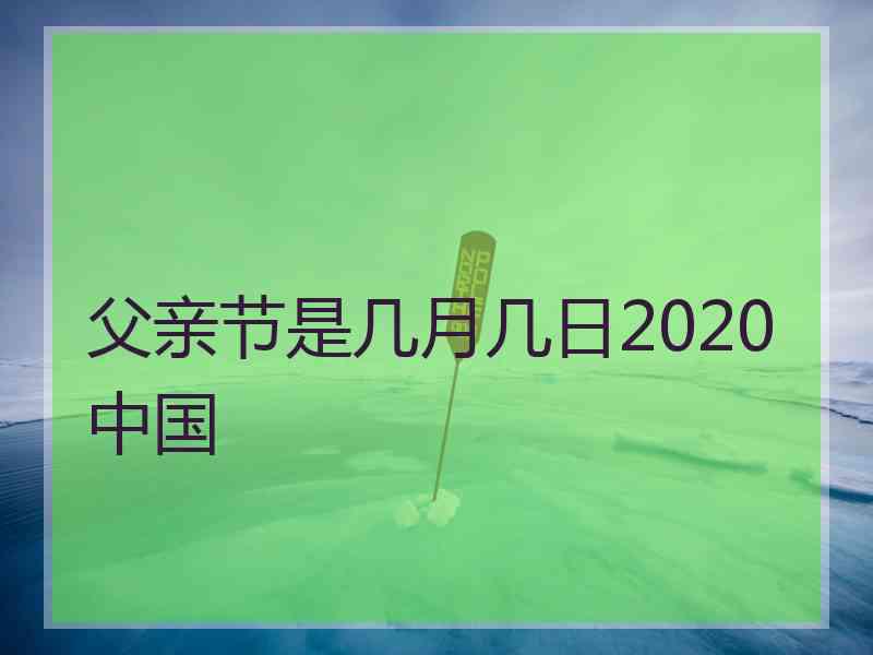 父亲节是几月几日2020中国