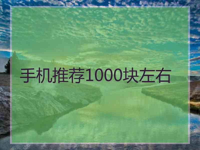 手机推荐1000块左右