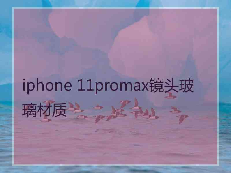 iphone 11promax镜头玻璃材质