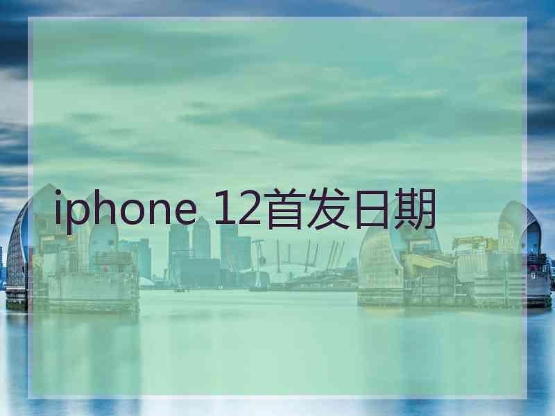 iphone 12首发日期