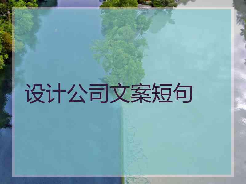 设计公司文案短句